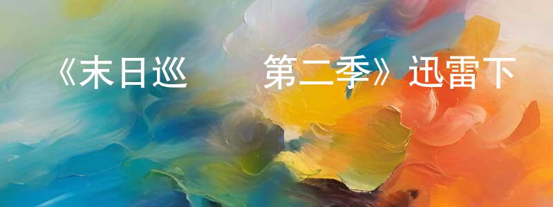 陳美雪發布《末日巡邏隊第二季》迅雷下載/在線觀看-魔幻科幻-美劇天堂